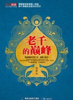 小说《老千的巅峰》经典语录文案和名句摘抄