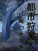 小说《都市狩魔人》经典语录文案和名句摘抄