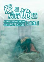 小说《爱是兵行诡道》经典语录文案和名句摘抄