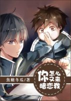 小说《你怎么又来暗恋我》经典语录文案和名句摘抄