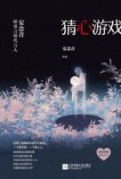 小说《猜心游戏》经典语录文案和名句摘抄