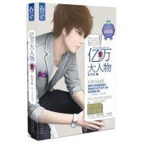 小说《亿万大人物》经典语录文案和名句摘抄