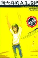 小说《向天真的女生投降》经典语录文案和名句摘抄