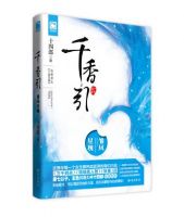 小说《千香引》经典语录文案和名句摘抄