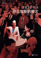 小说《伊比库斯的预言》经典语录文案和名句摘抄