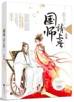 小说《国师请上座》经典语录文案和名句摘抄