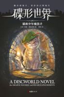 小说《碟形世界：猫和少年魔笛手》经典语录文案和名句摘抄