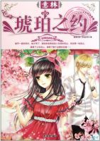 小说《琥珀之约》经典语录文案和名句摘抄