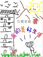 小说《我的美好生活》经典语录文案和名句摘抄