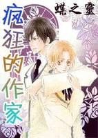 小说《疯狂的作家》经典语录文案和名句摘抄