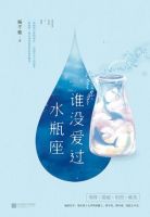 小说《谁没爱过水瓶座》经典语录文案和名句摘抄