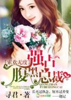 小说《索欢无度，强占腹黑总裁》经典语录文案和名句摘抄