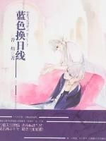 小说《蓝色换日线》经典语录文案和名句摘抄