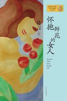 小说《怀抱鲜花的女人》经典语录文案和名句摘抄