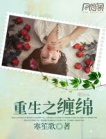 小说《重生之缠绵》经典语录文案和名句摘抄