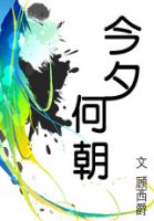 小说《今夕何朝》经典语录文案和名句摘抄