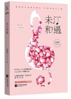 小说《未汀和遇》经典语录文案和名句摘抄