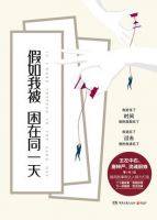 小说《假如我被困在同一天》经典语录文案和名句摘抄