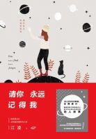 小说《请你永远记得我》经典语录文案和名句摘抄