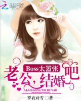 小说《Boss太嚣张：老公，结婚吧》经典语录文案和名句摘抄