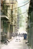 小说《差劲与差劲的简单相加》经典语录文案和名句摘抄