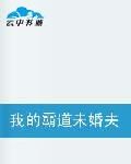 小说《我的霸道未婚夫》经典语录文案和名句摘抄