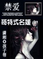 小说《禁爱哥特式名媛》经典语录文案和名句摘抄