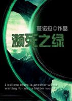 小说《濒死之绿(薇诺拉作品)》经典语录文案和名句摘抄