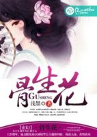 小说《骨生花》经典语录文案和名句摘抄