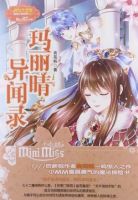 小说《玛丽晴异闻录》经典语录文案和名句摘抄