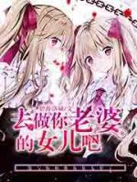 小说《去做你老婆的女儿吧》经典语录文案和名句摘抄