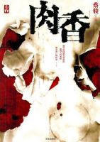 小说《肉香》经典语录文案和名句摘抄