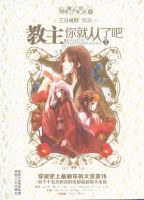 小说《教主你就从了吧》经典语录文案和名句摘抄