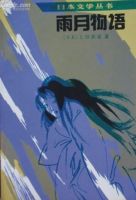 小说《雨月物语》经典语录文案和名句摘抄