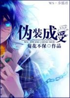 小说《伪装成受》经典语录文案和名句摘抄