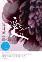 小说《算计爱》经典语录文案和名句摘抄