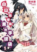 小说《白山同学与黑色手提袋》经典语录文案和名句摘抄