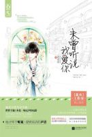 小说《未曾听说我爱你》经典语录文案和名句摘抄