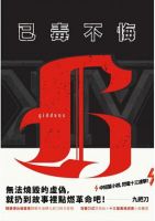 小说《已毒不悔》经典语录文案和名句摘抄