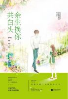 小说《余生换你共白头》经典语录文案和名句摘抄