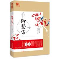 小说《御繁华》经典语录文案和名句摘抄