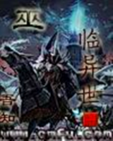 小说《巫临异世》经典语录文案和名句摘抄