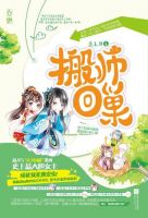 小说《搬师回巢》经典语录文案和名句摘抄