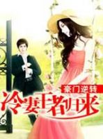 小说《豪门逆转：冷妻王者归来》经典语录文案和名句摘抄