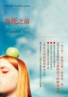 小说《我死之前》经典语录文案和名句摘抄