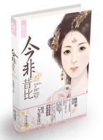 小说《今非昔出心》经典语录文案和名句摘抄