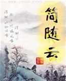 小说《简随云》经典语录文案和名句摘抄