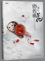 小说《面若桃花》经典语录文案和名句摘抄