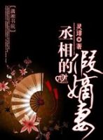 小说《丞相的假嫡妻》经典语录文案和名句摘抄