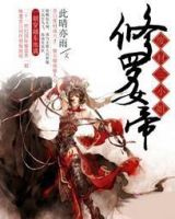 小说《修罗女帝：废材三小姐》经典语录文案和名句摘抄